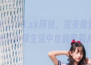 153.sk网站，完美做到了让我即使在忙碌生活中也能吃到瓜！