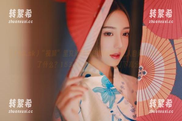 “视频”里充满戏剧性的转折，让人自问：到底发生了什么？153.sk，能不能让我打下高分！