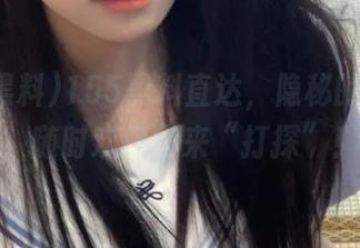 155黑料直达，隐秘的小世界，随时欢迎你来“打探”！