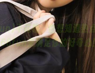 不花钱，也想知道热点黑料，166fun来满足你的好奇心！
