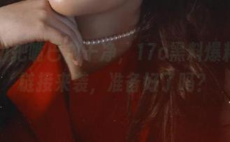 把嘴巴放干净，17c黑料爆料新的链接来袭，准备好了吗？
