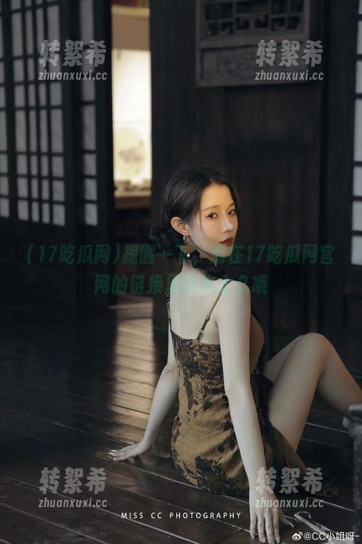 提醒一下，别在17吃瓜网官网的链接里迷失太久哦