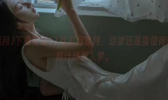 下载安装17吃瓜网官网，这波还是蛮值得的，一杯瓜汁伴我入梦。