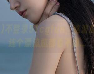 不登录51cgfun，这波瓜你可能连个漂流瓶都看不到…