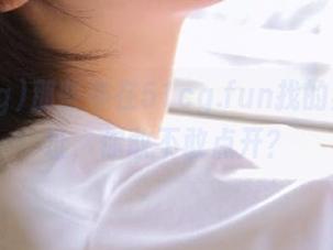 那些年在51cg.fun找的黑料地址，你敢不敢点开？