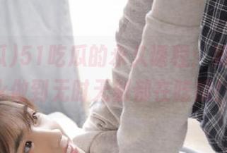 51吃瓜的永久课程：如何用apk做到无时无刻都在吃瓜！
