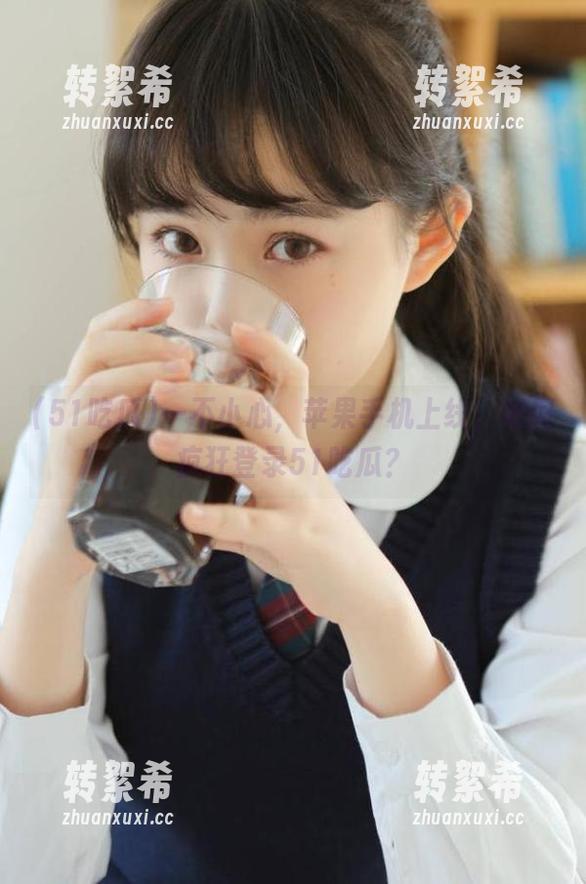 51吃瓜 一不小心,苹果手机上线,如何疯狂登录51吃瓜?