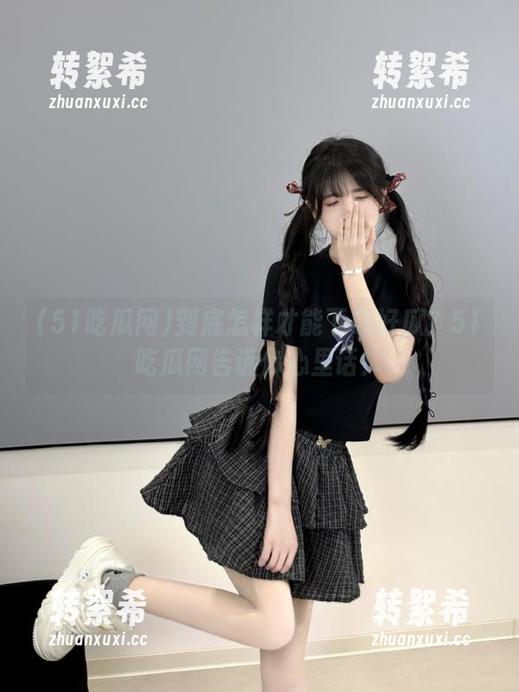 到底怎样才能下载好瓜？51吃瓜网告诉你心里话！