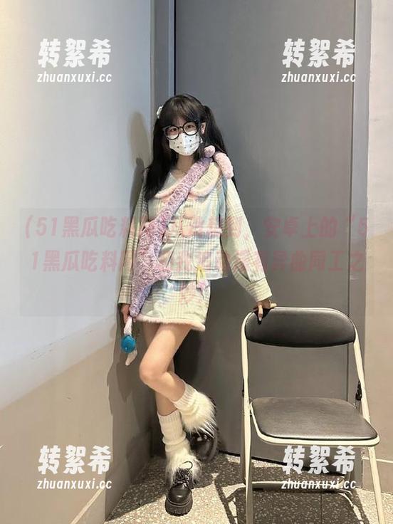 从没想到，安卓上的“51黑瓜吃料网”和我追动漫有异曲同工之妙！
