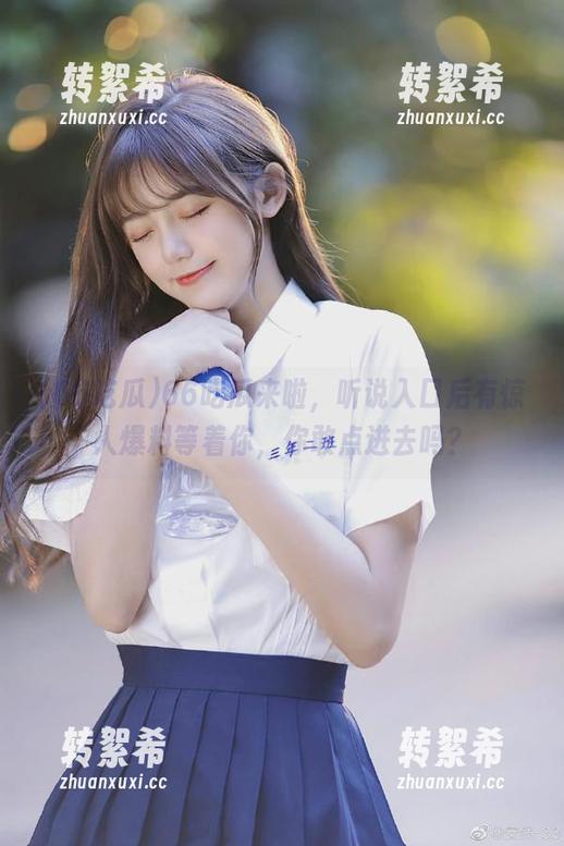66吃瓜来啦，听说入口后有惊人爆料等着你，你敢点进去吗？