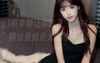 瓜多到让你眼花，“91cg·com”网站里都是大咖的冷知识！