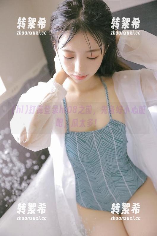 打算登录hl08之前，先备好小心脏吧，瓜太多！