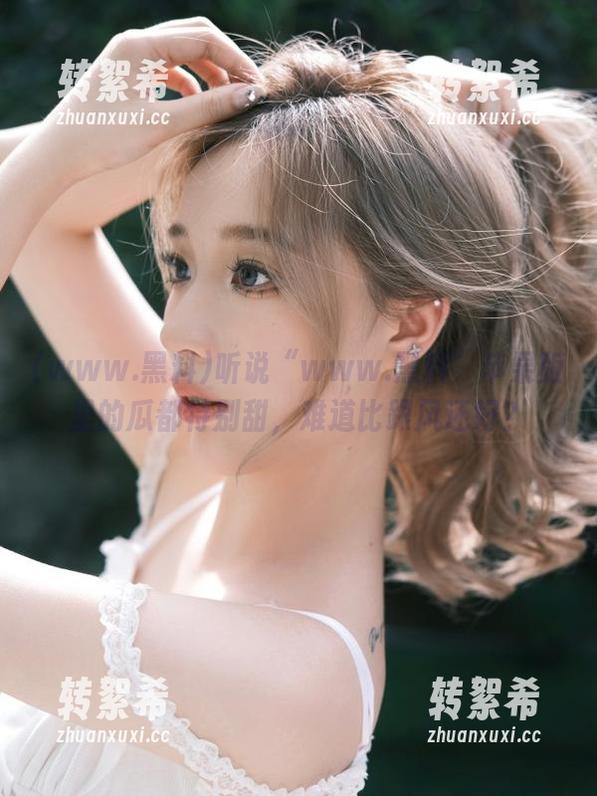 听说“www.黑料”苹果版里的瓜都特别甜，难道比跟风还好？