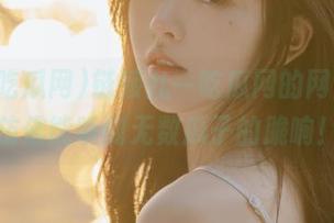 链接九一吃瓜网的网页，我仿佛能听到无数瓜子的脆响！