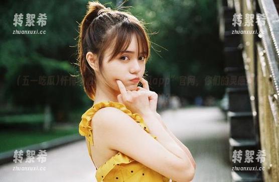 忏悔的心情，“五一吃瓜app”官网，你们的灵感到底是在哪里滑水的？
