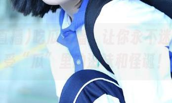 吃瓜直播：让你永不迷路，感受“瓜”里的滋味和怪诞！