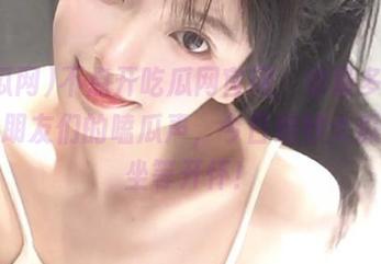 不点开吃瓜网官网，你最多只能听见朋友们的嗑瓜声，今日绝妙大瓜让你坐等开怀！