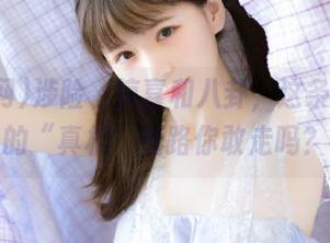 涉险、惊喜和八卦，这条吃瓜网的“真相”线路你敢走吗？