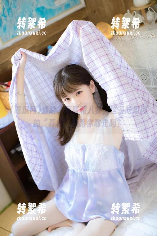 涉险、惊喜和八卦，这条吃瓜网的“真相”线路你敢走吗？