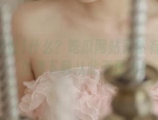 什么？吃瓜网站竟然有传送门，免费下载从此无压力！