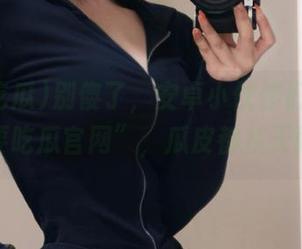 别傻了，安卓小伙伴们赶紧上“我要吃瓜官网”，瓜皮都从天而降！