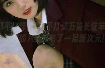 黑料不打烊万篇长征苹果版，咱们的八卦界有了一层新次元！