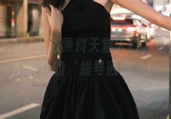 小心黑料天堂入口，这里是吃瓜群众的‘拔号通道’！