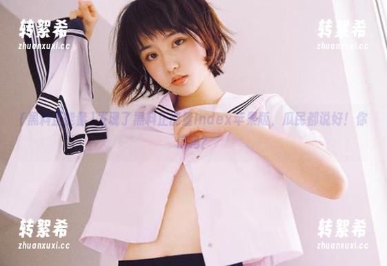 发现了黑料正能量index苹果版，瓜民都说好！你信吗？