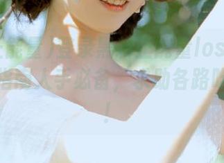 登录黑料正能量lost.html，迷路指南人手必备，求助各路吃瓜大仙！