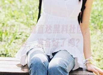 一键直达黑料社区，神秘瓜果香，准备好了吗？