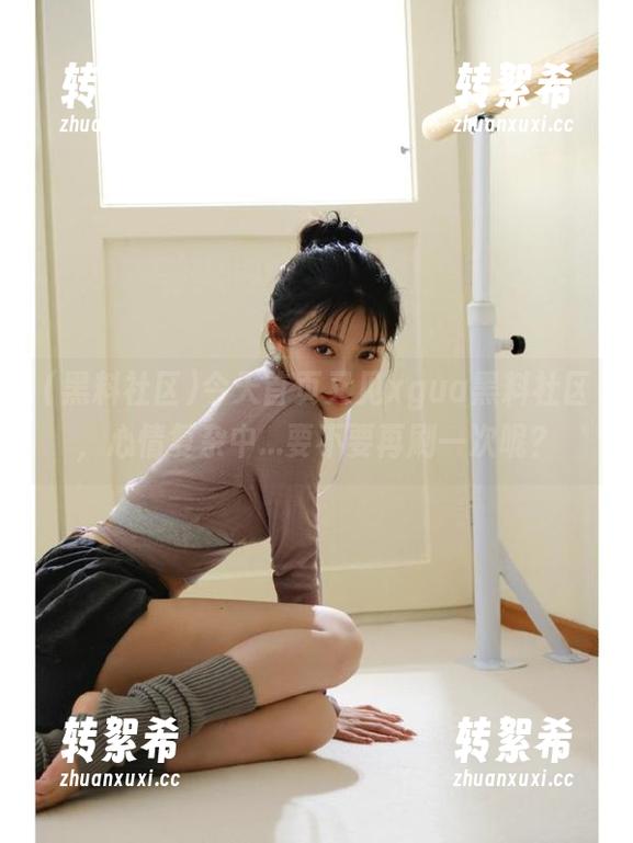 今天首页又见xgua黑料社区，心情复杂中...要不要再刷一次呢？
