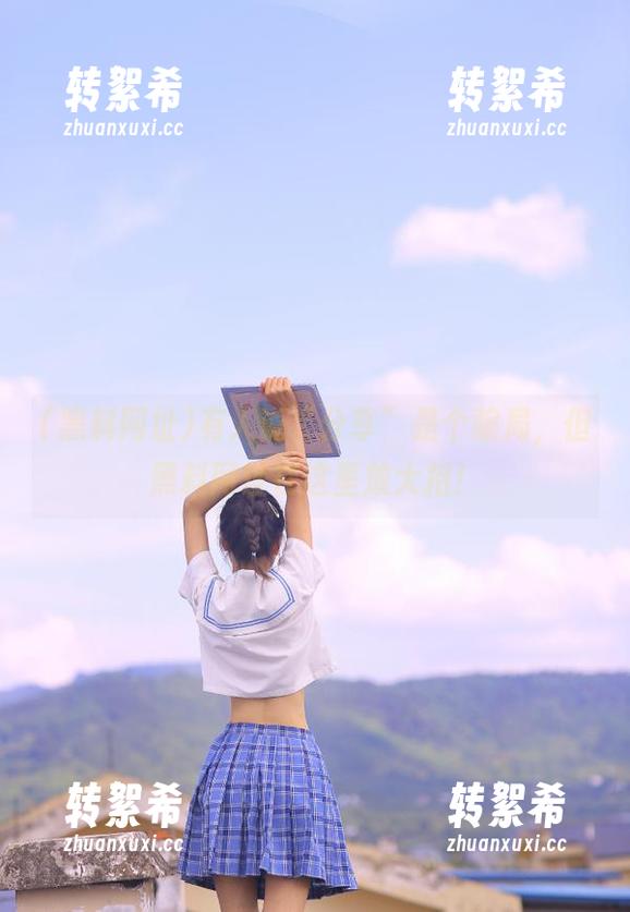有人说“分享”是个骗局，但黑料网址在这里放大招！