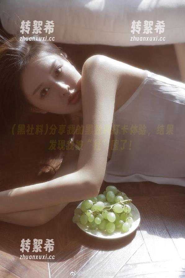 分享我的黑社料打卡体验，结果发现我被“社”围了！